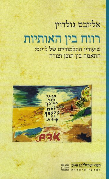 עטיפת הספר רווח בין האותיות: שיעוריו התלמודיים של לוינס - התאמה בין תוכן וצורה | אליזבט גולדוין
