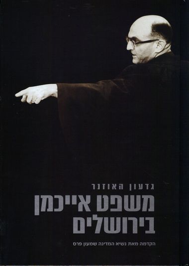 עטיפת הספר משפט אייכמן בירושלים | גדעון האוזנר