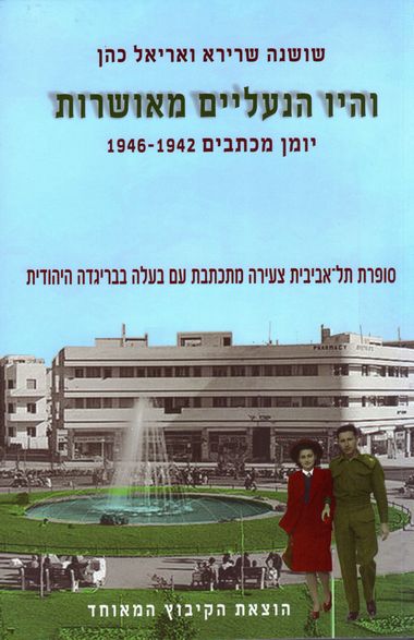 עטיפת הספר והיו הנעליים מאושרות: יומן מכתבים 1946-1942 - סופרת תל-אביבית צעירה מתכתבת עם בעלה הטר