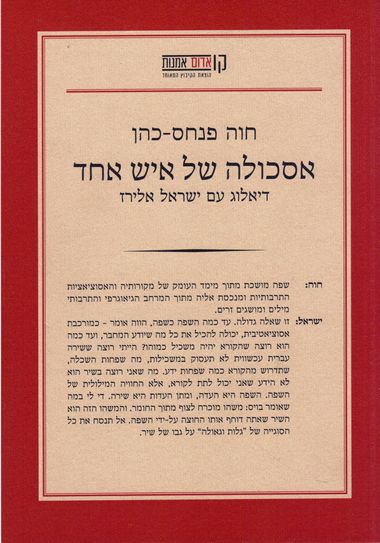 עטיפת הספר אסכולה של איש אחד: דיאלוג עם ישראל אלירז | חוה פנחס-כהן