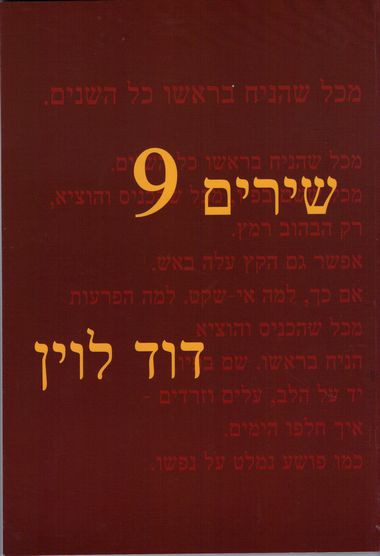 עטיפת הספר שירים 9 | דוד לוין