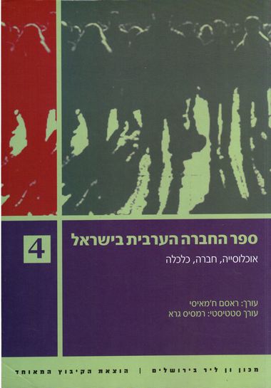 עטיפת הספר ספר החברה הערבית בישראל 4 | ראסם ח'מאיסי (עורך)