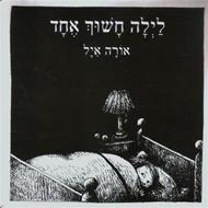 לילה חשוך אחד- קרטון/ אורה אייל