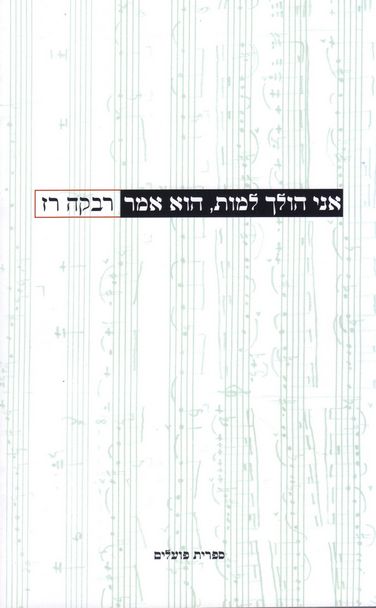 עטיפת הספר אני הולך למות, הוא אמר | רבקה רז