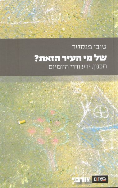 עטיפת הספר של מי העיר הזאת: תכנון, ידע וחיי היומיום | טובי פנסטר