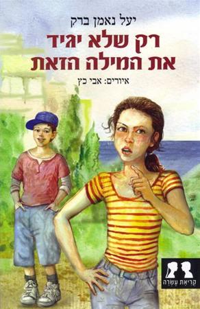 עטיפת הספר רק שלא יגיד את המילה הזאת | יעל נאמן ברק