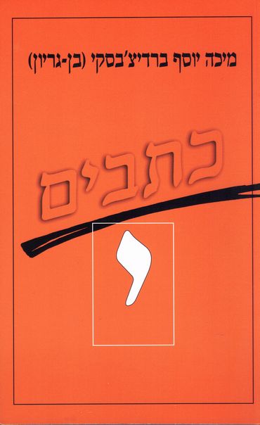 עטיפת הספר כתבי ברדיצ'בסקי, כרך י - מאמרים ביידיש, מאמרים בגרמנית, הגיגים מן היומן | מיכה יוסף בר