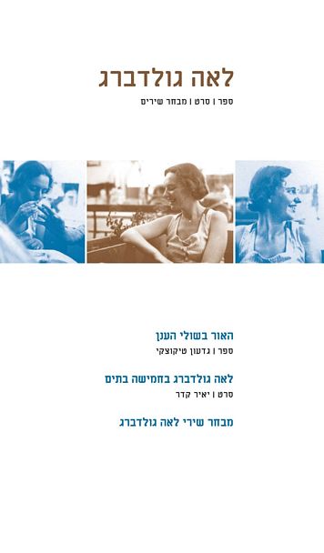 עטיפת הספר לאה גולדברג - ספר | סרט | מבחר שירים - האור בשולי הענן | גדעון טיקוצקי, יאיר קדר
