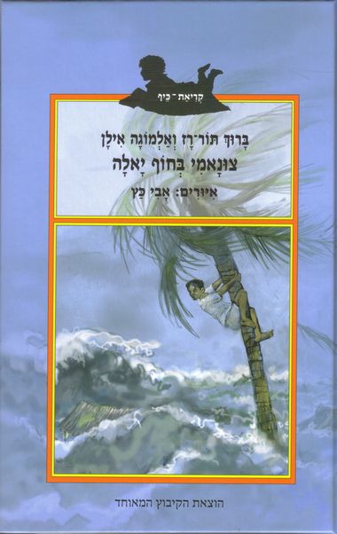 עטיפת הספר צונאמי בחוף יאלה | ברוך תור-רז ואלמוגה אילן