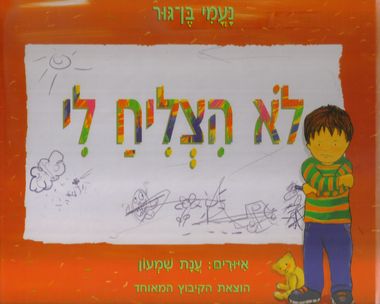 עטיפת הספר לא הצליח לי | נעמי בן-גור