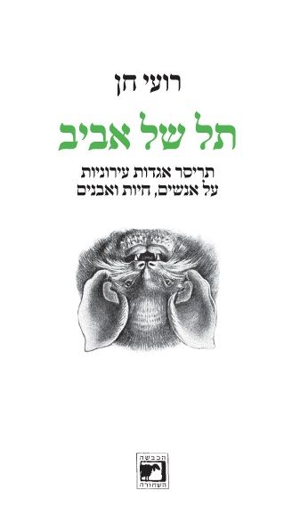 עטיפת הספר תל של אביב | רועי חן