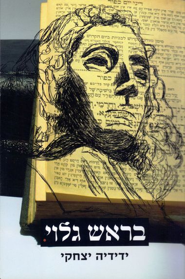 עטיפת הספר בראש גלוי: יהדות כתרבות - היבטים חדשים | ידידיה יצחקי