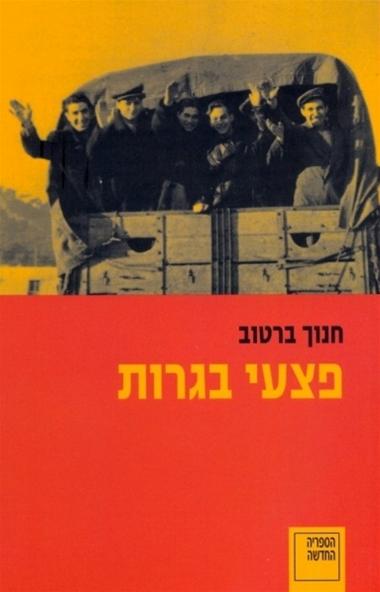 עטיפת הספר פצעי בגרות | חנוך ברטוב