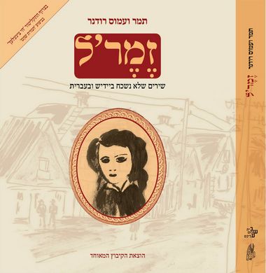 עטיפת הספר זֶמֶר'ל: שירים שלא נשכח ביידיש ובעברית | תמר רודנר, עמוס רודנר