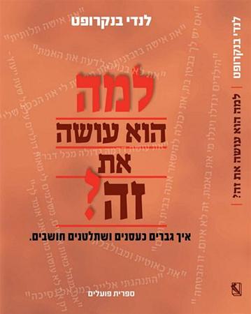עטיפת הספר למה הוא עושה את זה ? | | דיגיטלי | לנדי בנקרופט