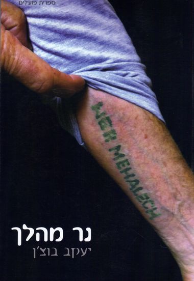 עטיפת הספר נר מהלך | יעקב בוצ'ן