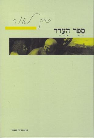 עטיפת הספר ספר העדר | יצחק לאור