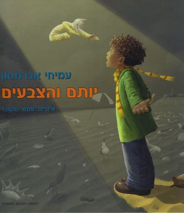 עטיפת הספר יותם והצבעים | עמיחי אברמסון