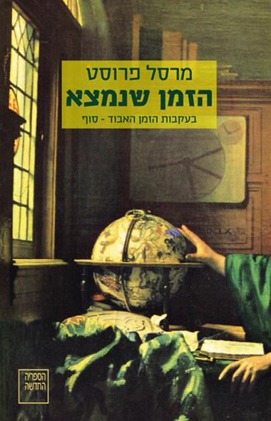 עטיפת הספר בעקבות הזמן האבוד – כרך אחרון | הזמן שנמצא: | מרסל פרוסט