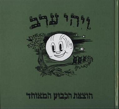 עטיפת הספר ויהי ערב | פניה ברגשטיין