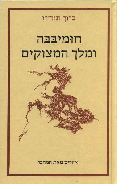 עטיפת הספר חומיבבה ומלך המצוקים | ברוך תור-רז