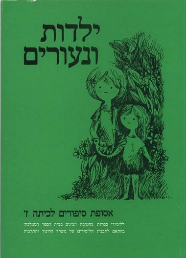עטיפת הספר ילדות ונעורים- אסופת ספורים לבי"ס ממלכתי
