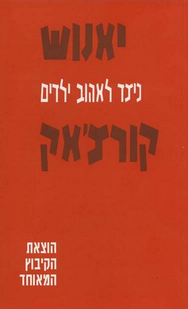 עטיפת הספר כיצד לאהוב ילדים | יאנוש קורצ'אק