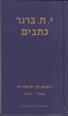 עטיפת הספר כתבי י.ח. ברנר, ד | יוסף חיים ברנר