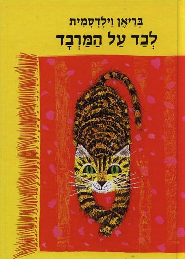 עטיפת הספר לבד על המרבד | בריאן וילדסמית