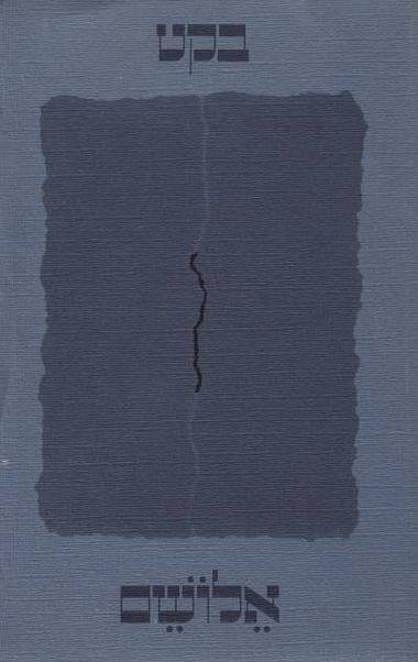 עטיפת הספר אלושם | סמואל בקט