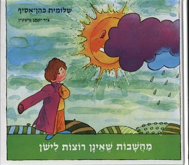 עטיפת הספר מחשבות שאינן רוצות לישון | שלומית כהן-אסיף