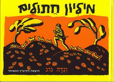 עטיפת הספר מליון חתולים | גוג ונדה