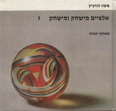 עטיפת הספר אלפיים משחק ומשחק ז' (תנועה) | הורוביץ משה