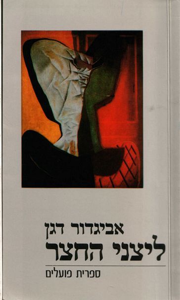 עטיפת הספר ליצני החצר | דגן אביגדור