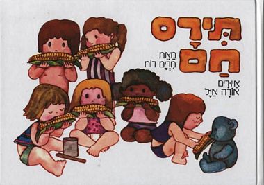 עטיפת הספר תירס חם | מרים רות