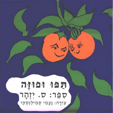 עטיפת הספר תפו ופוזה | ס. יזהר