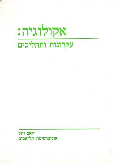 עטיפת הספר אקולוגיה: עקרונות ותהליכים | יואב ויזל, גד פולק, יעל כהן