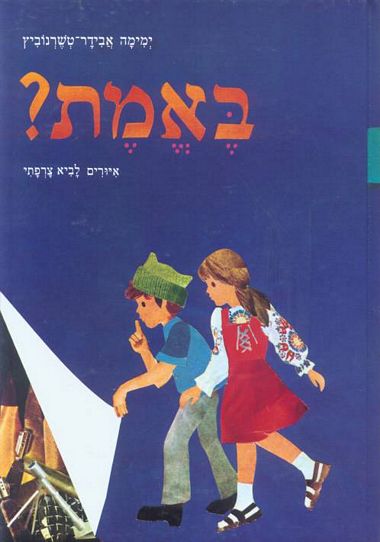 עטיפת הספר באמת? או כשהיינו מעטים | ימימה אבידר-טשרנוביץ