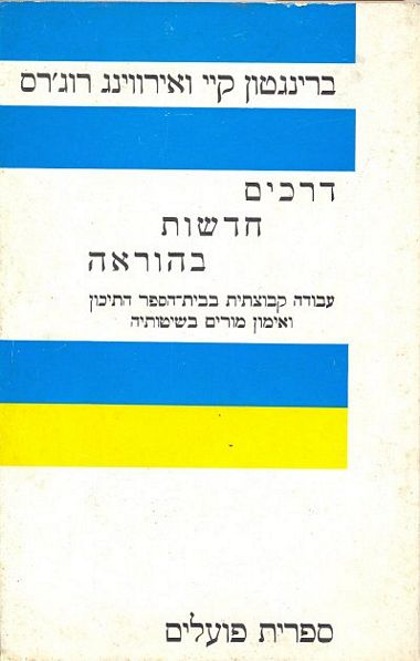 עטיפת הספר דרכים חדשות בהוראה: עבודה קבוצתית בבית הספר התיכון ואימון מורים בשיטותיה | ברינגטון קי