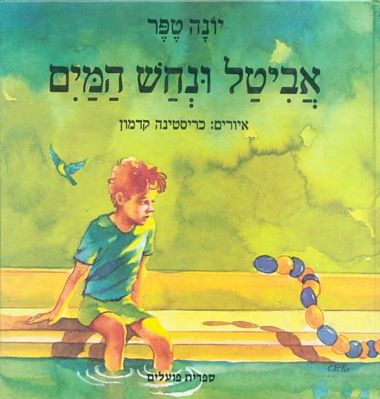 עטיפת הספר אביטל ונחש המים | יונה טפר