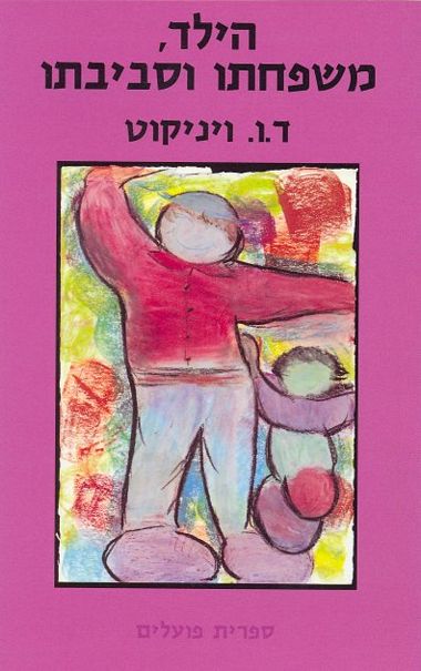 עטיפת הספר הילד, משפחתו וסביבתו | דונלד וודס ויניקוט