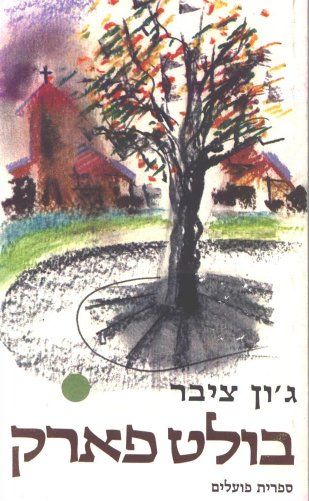 עטיפת הספר בולט פארק | ג'ון צ'יבר