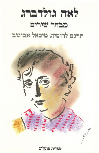 עטיפת הספר מבחר שירים בתרגום לרוסית | לאה גולדברג