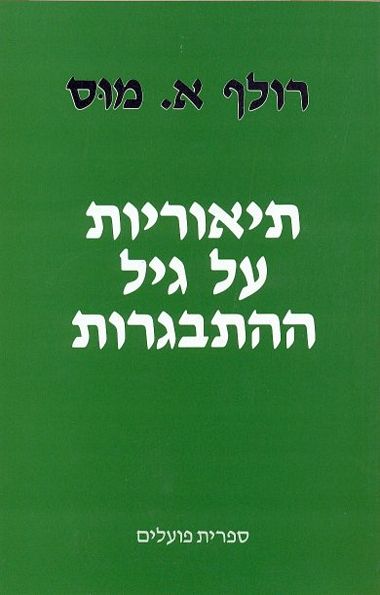 עטיפת הספר תיאוריות על גיל ההתבגרות | רולף א. מוס