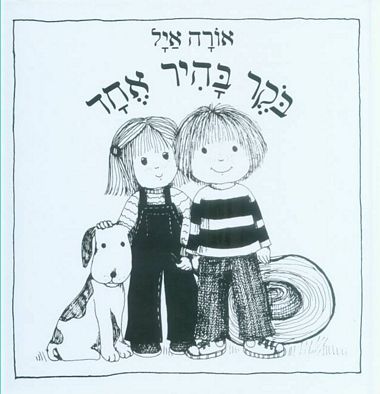 עטיפת הספר בוקר בהיר אחד | אורה איל