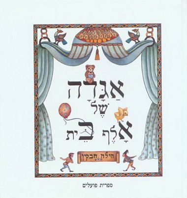 עטיפת הספר אגדה של אל"ף בי"ת | הילה חבקין