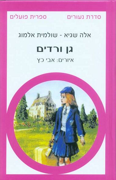 עטיפת הספר גן ורדים | שולמית אלמוג, אלה שגיא
