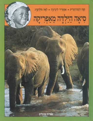 עטיפת הספר סיאה הילדה מאפריקה | אסטריד לינדגרן