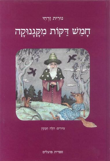 עטיפת הספר חמש דקות מקגנוקה | נורית זרחי