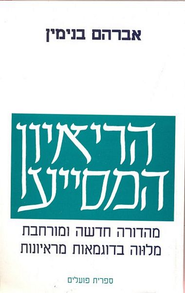 עטיפת הספר הריאיון המסייע | אברהם בנימין